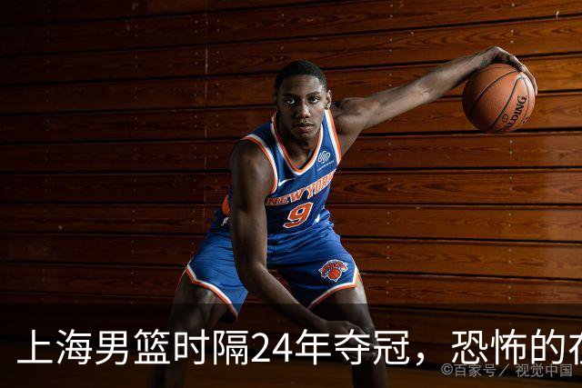 上海男篮时隔24年夺冠，恐怖的在后面？