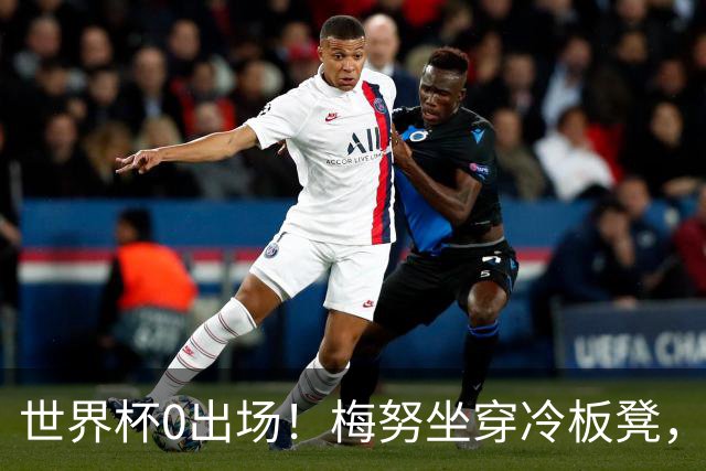 世界杯0出场！梅努坐穿冷板凳，曼联却成最大赢家