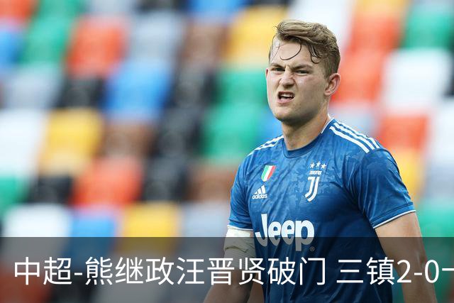 中超-熊继政汪晋贤破门 三镇2-0十人新鹏城终结10轮不胜
