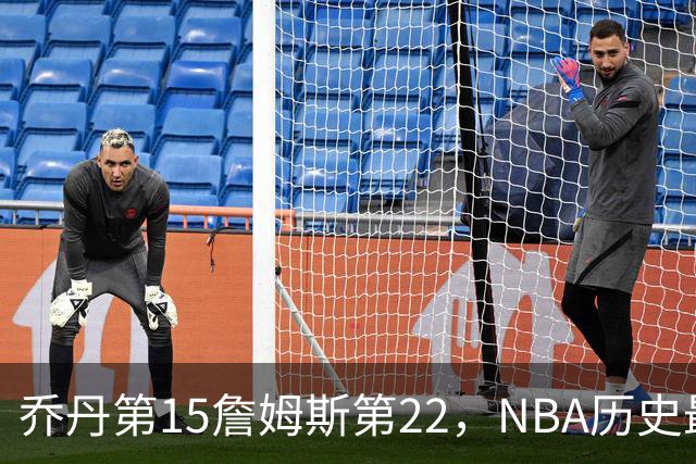 乔丹第15詹姆斯第22，NBA历史最佳防守球员揭晓，第一毫无悬念