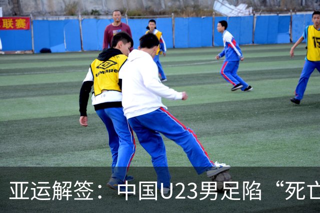 亚运解签：中国U23男足陷“死亡之组” 女足争小组第一