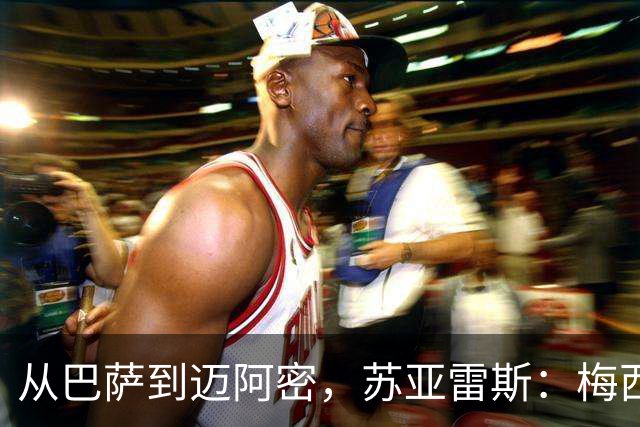 从巴萨到迈阿密，苏亚雷斯：梅西无需自责，39岁为阿根廷倾尽所有