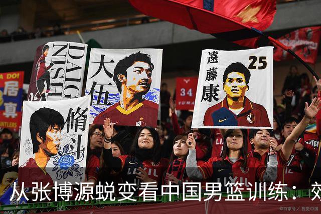 从张博源蜕变看中国男篮训练：效率是否比时长更重要