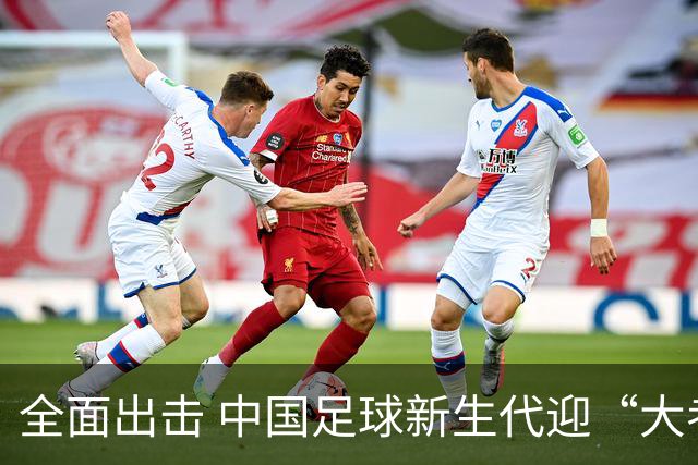 全面出击 中国足球新生代迎“大考”