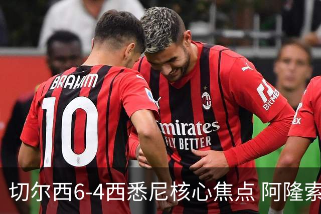 切尔西6-4西悉尼核心焦点 阿隆索战术雏形初现 德拉普错失证明良机