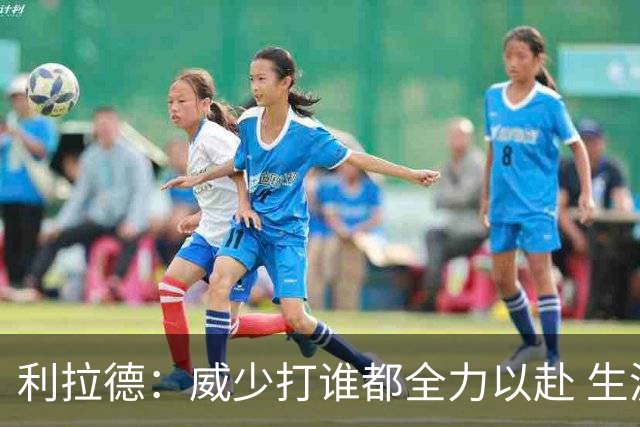 利拉德：威少打谁都全力以赴 生涯前几年每次都想在我头上拿50分