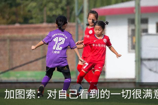 加图索：对自己看到的一切很满意，希望拉齐奥能完成阵容补强