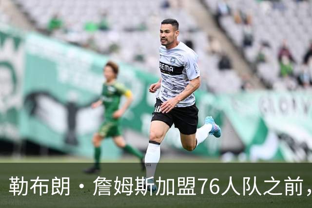 勒布朗·詹姆斯加盟76人队之前，曾希望骑士队交易得到凯里·欧文