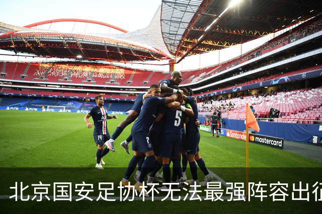 北京国安足协杯无法最强阵容出征