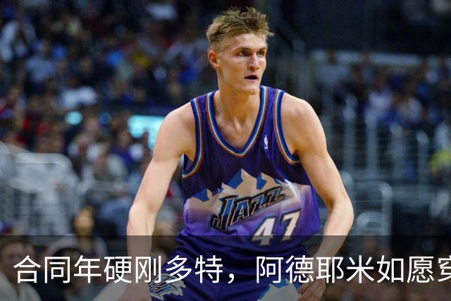 合同年硬刚多特，阿德耶米如愿穿上巴萨球衣