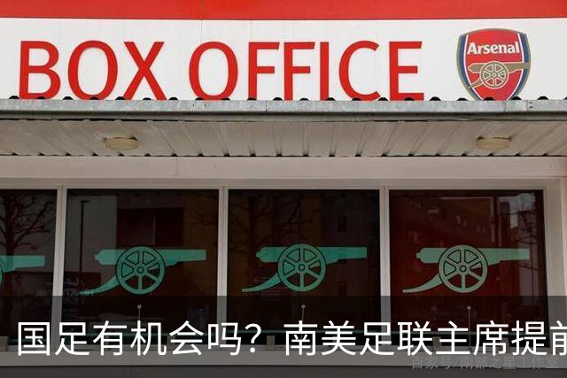 国足有机会吗？南美足联主席提前泄密，2030世界杯确定扩军64队