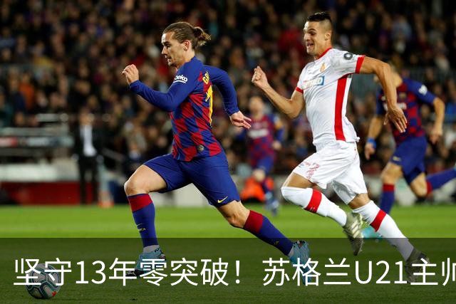 坚守13年零突破！苏格兰U21主帅格米尔离任，无冠仍获最高敬意