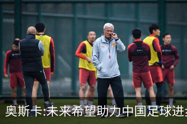 奥斯卡:未来希望助力中国足球进步,助力中国男足重返世界杯！