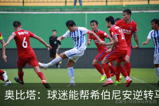 奥比塔：球迷能帮希伯尼安逆转马里舍瓦 三年前我们就干过