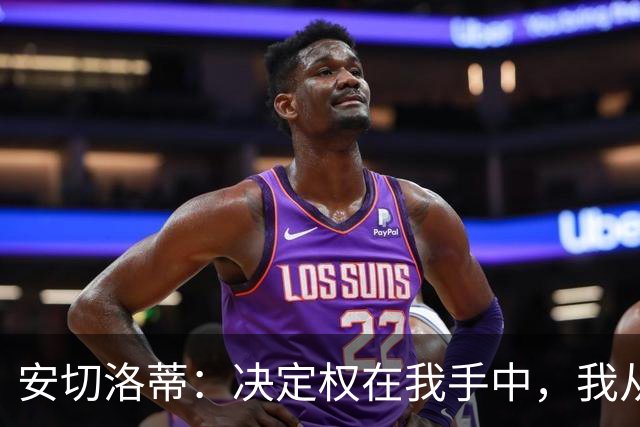 安切洛蒂：决定权在我手中，我从未想过世界杯不带内马尔