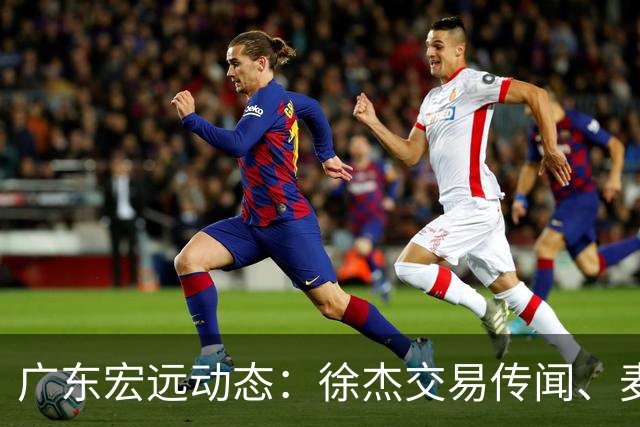广东宏远动态：徐杰交易传闻、麦考尔离队以及外教即将入驻？