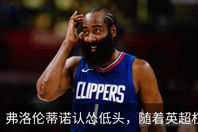 弗洛伦蒂诺认怂低头，随着英超权威DO下场，罗德里转会迎来大转折