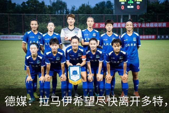 德媒：拉马伊希望尽快离开多特，球队愿意出售但无人询价