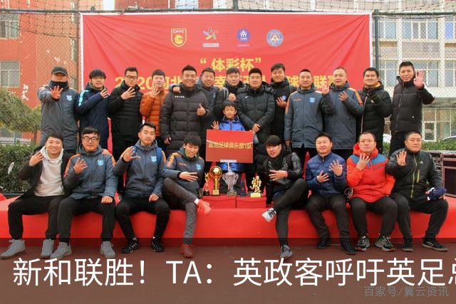 新和联胜！TA：英政客呼吁英足总和欧足联退出FIFA，创立新机构