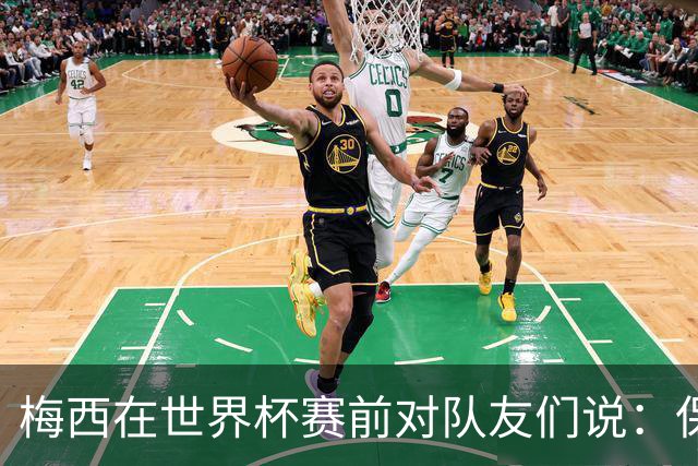 梅西在世界杯赛前对队友们说：保持冷静，忘掉其他一切”