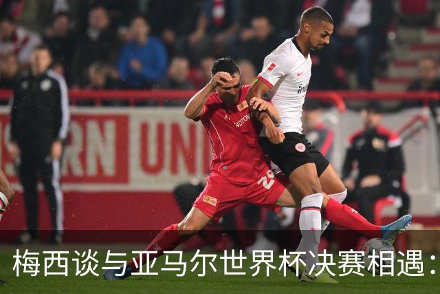 梅西谈与亚马尔世界杯决赛相遇：看着这张照片太疯狂了，19年前他还只是个婴儿