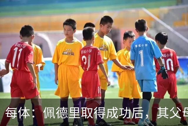 每体：佩德里取得成功后，其父母关闭了营业了53年的酒吧