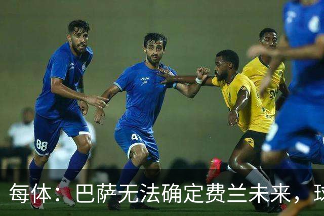 每体：巴萨无法确定费兰未来，球员想留但需俱乐部给明确承诺