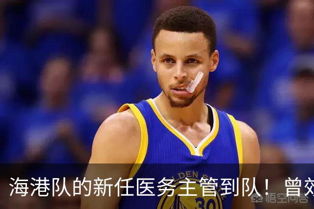 海港队的新任医务主管到队！曾效力格雷米奥和圣保罗，值得期待
