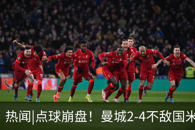 热闻|点球崩盘！曼城2-4不敌国米，马雷斯卡执教生涯首秀无缘开门红