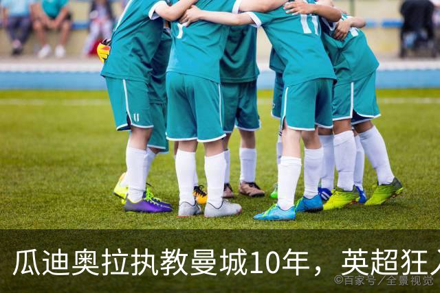 瓜迪奥拉执教曼城10年，英超狂入878球领跑，利物浦784球第二