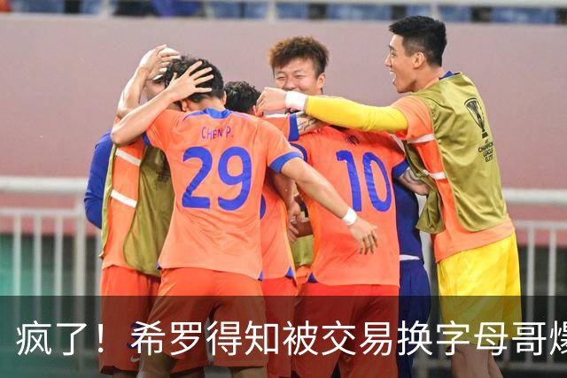疯了！希罗得知被交易换字母哥爆粗：回老巢了，你们脑子没毛病吧？