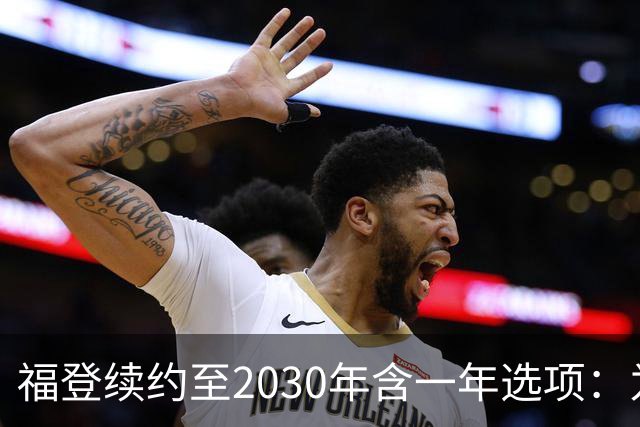 福登续约至2030年含一年选项：为曼城踢球意味着一切