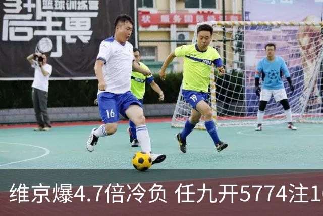 维京爆4.7倍冷负 任九开5774注1626元