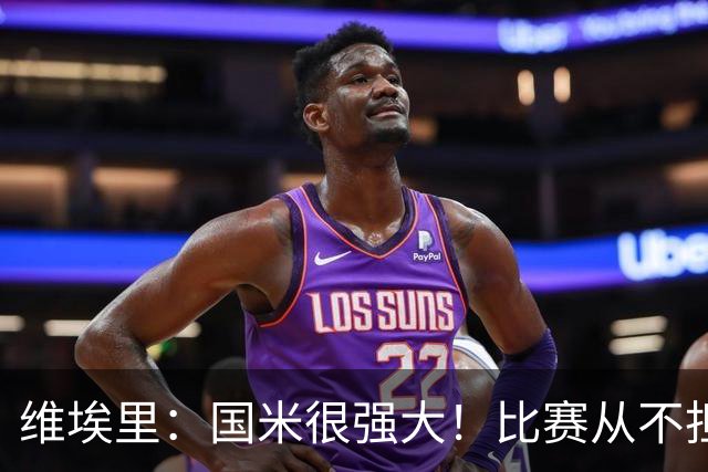 维埃里：国米很强大！比赛从不担心他们无法进球