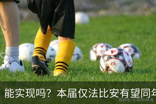 能实现吗？本届仅法比安有望同年夺欧冠+世界杯，史上仅10人