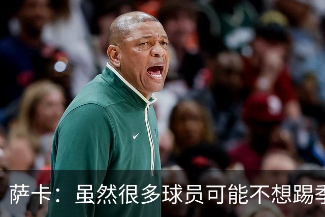 萨卡：虽然很多球员可能不想踢季军战，但我很高兴能出战