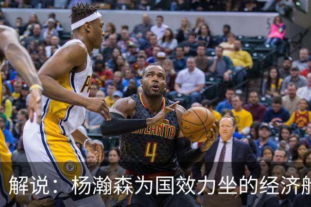 解说：杨瀚森为国效力坐的经济舱 来回奔波很辛苦 湿疹和疲劳有关