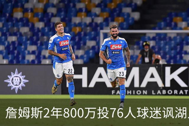 詹姆斯2年800万投76人球迷讽湖人“打脸”，杜兰特怒怼：你的脸会好