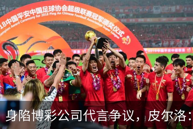 身陷博彩公司代言争议，皮尔洛：我已不再是意大利主帅候选人