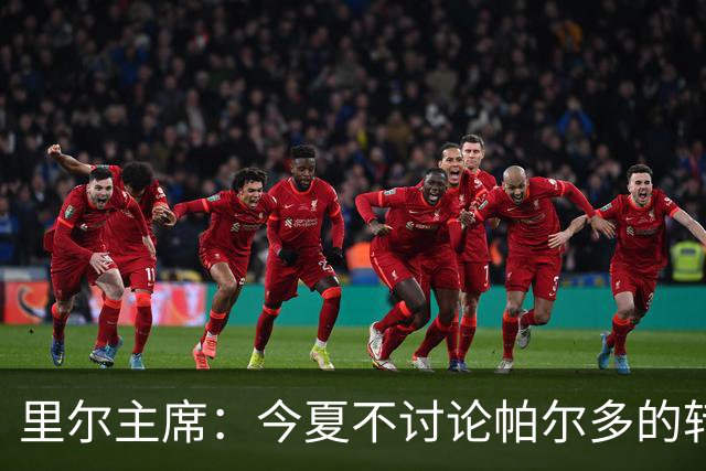 里尔主席：今夏不讨论帕尔多的转会问题，我没有承诺过允许他离队