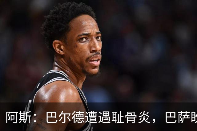 阿斯：巴尔德遭遇耻骨炎，巴萨盼其赛季揭幕战前完全恢复