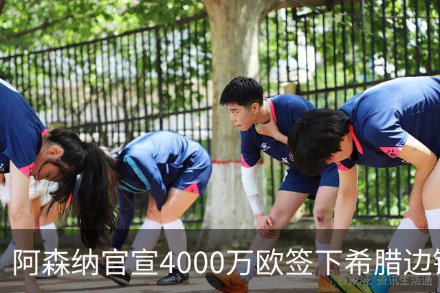 阿森纳官宣4000万欧签下希腊边锋齐托利斯 签约5年披枪手战袍
