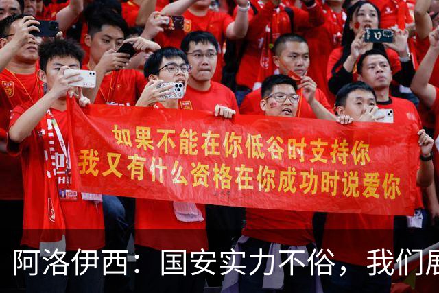 阿洛伊西：国安实力不俗，我们展现出了永不言弃的战斗精神