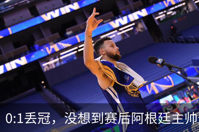 0:1丢冠，没想到赛后阿根廷主帅这样说，没预料到全场被限制了