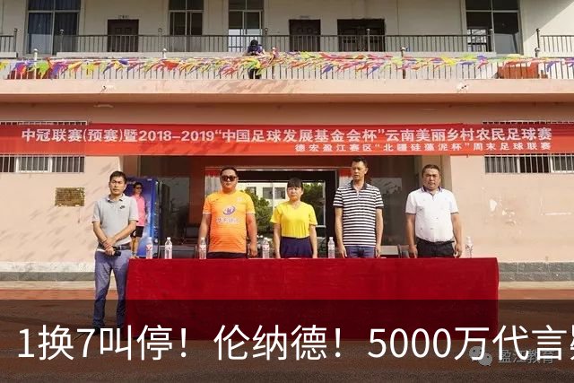 1换7叫停！伦纳德！5000万代言疑云拖垮交易