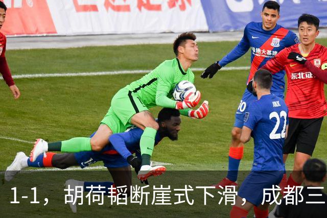 1-1，胡荷韬断崖式下滑，成都三连平 约翰昏招频出 郑智是平局大师