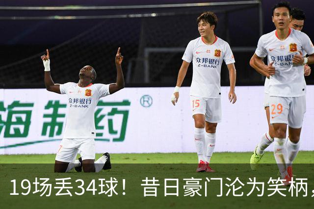 19场丢34球！昔日豪门沦为笑柄，保3争1成笑话，管理层还在装睡？