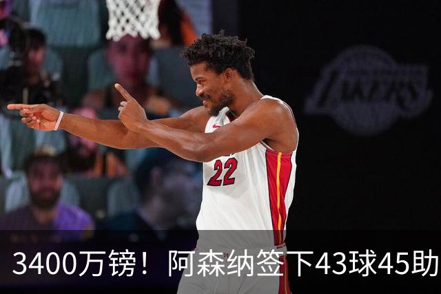 3400万镑！阿森纳签下43球45助射手，他是特罗萨德替代者