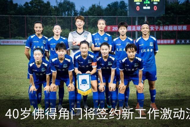 40岁佛得角门将签约新工作激动流泪，月薪约2.5万-2.7万美元；其社交平台涨粉近3000万，仅次于哈兰德