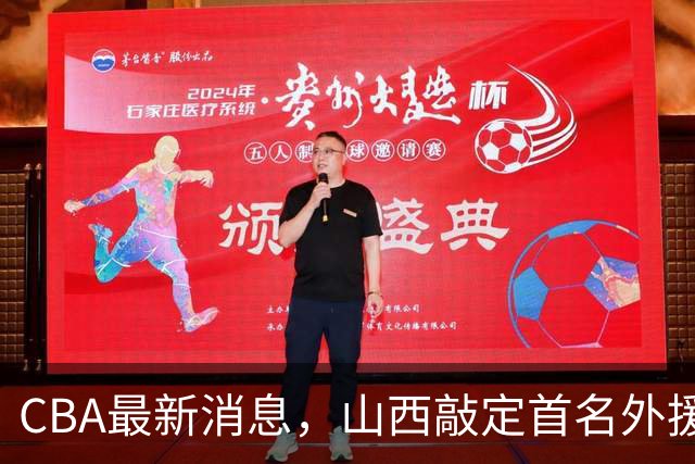 CBA最新消息，山西敲定首名外援 曲绍斌有望重返CBA 张镇麟暴瘦！